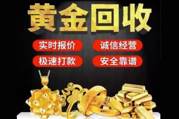 北海诚信黄金首饰回收每克价格